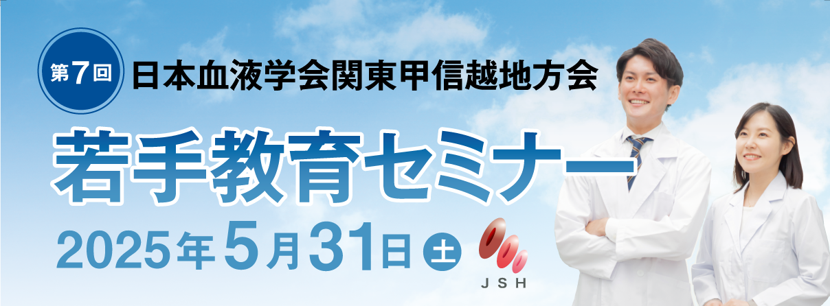 第3回　日本血液学会関東甲信越地方会　若手教育セミナー