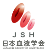JSH 日本血液学会